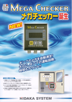 メガチェッカー HMC