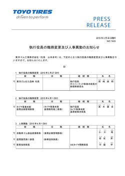 執行役員の職務変更及び人事異動のお知らせ