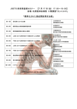 JSETS 前夜祭基礎セミナー 【7 月 17 日（金） 17：00～19：00】 会場
