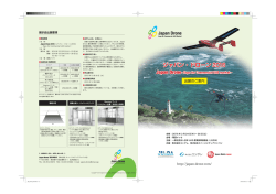 出展案内 - ジャパン・ドローン 2016 / Japan Drone 2016