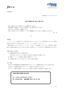 他社 IP 電話の乗っ取りに関する件