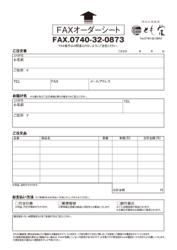 FAXオーダーシート