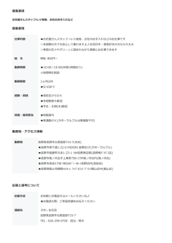 募集要項 募集要項 勤務地・アクセス情報 応募と選考