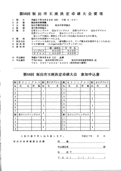 要項 第58回坂出市王座決定卓球大 参加申込書 第58回坂出市王座