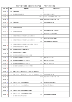 H27年度年間予定（野球場・ｸﾞﾗｳﾝﾄﾞ）