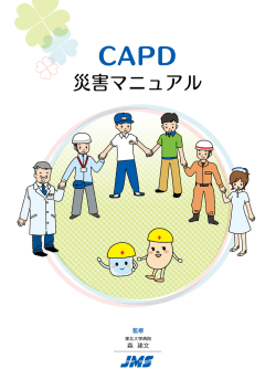 CAPD 災害マニュアル PDFダウンロード