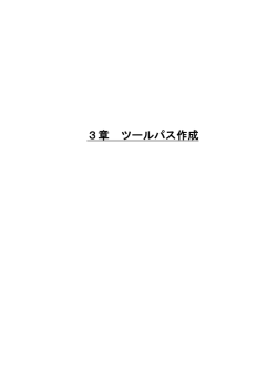 3章 ツールパス作成 - 丸紅情報システムズ