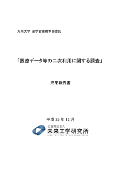 医療データの二次利用に関する報告書