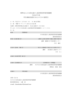 NPO 法人日本消化器がん検診精度管理評価機構