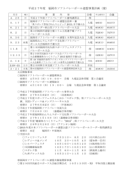 ソフトバレーボール連盟平成27年度行事予定（PDF