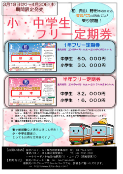 期間限定発売 - 東武バスOn-Line
