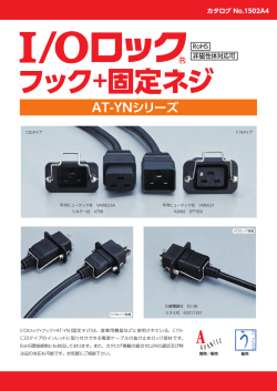 I/Oロック 固定プレート AT-YN（PDFファイル）の閲覧
