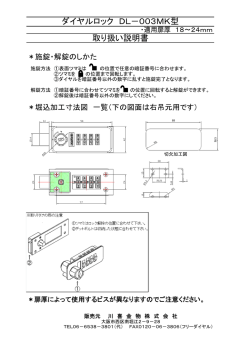 ダイヤルロックDL003型取説