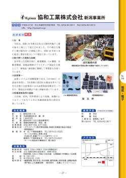 協和工業株式会社新潟事業所