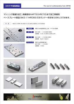 コネクタ金型部品 マシニング直掘り加工、高硬度材HAP72（HRC72