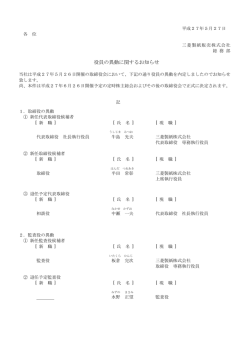 役員の異動に関するお知らせ