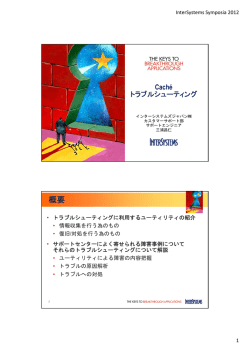 講演資料 - InterSystems