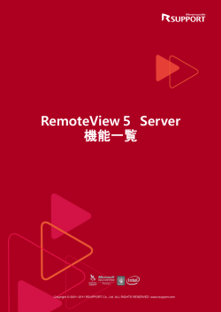 RemoteView5 Server 機能一覧