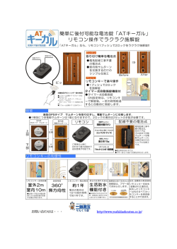 簡単に後付可能な電池錠「ATキーガル」 リモコン操作でラクラク施解錠
