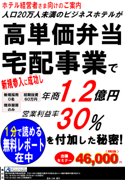 ホテルが高単価弁当宅配事業で年商1．2億円付加出張セミナー