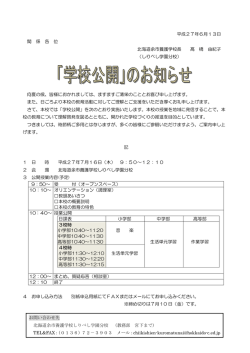 学校公開のお知らせ - 北海道余市養護学校 しりべし学園分校