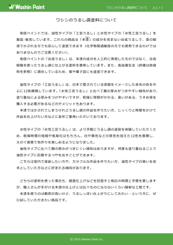 ワシンのうるし調塗料について