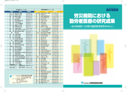 労災病院における 勤労者医療の研究成果