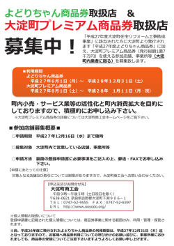 よどりちゃん商品券取扱店 ＆ 大淀町プレミアム商品券