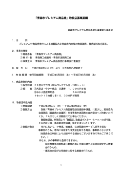 「青森市プレミアム商品券」取扱店募集要綱