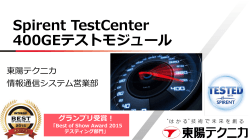 Spirent TestCenter 400GEテストモジュール