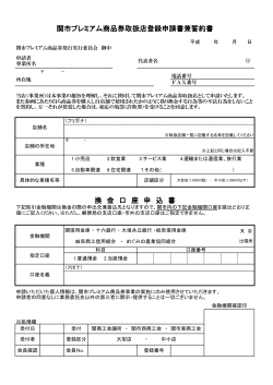 関市プレミアム商品券取扱店登録申請書兼誓約書 換 金
