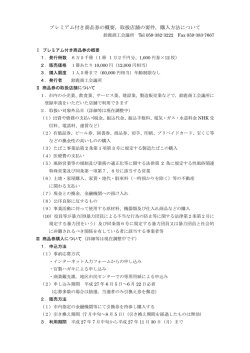 プレミアム付き商品券の概要，取扱店舗の要件，購入方法