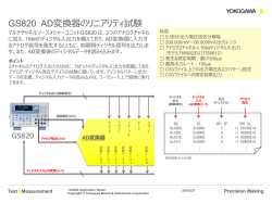 GS820 AD変換器のリニアリティ試験