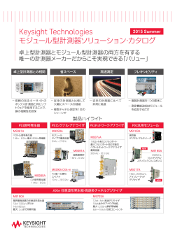 Keysight Technologies モジュール型計測器ソリューション・カタログ