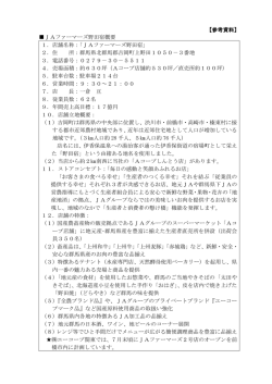 【参考資料】 JAファーマーズ野田宿概要 1．店舗名称：「JAファーマーズ