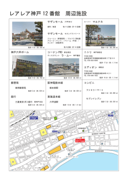 レアレア神戸 12 番館 周辺施設