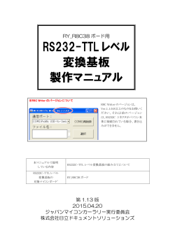 RS232-TTLレベル変換基板製作マニュアル第1.13版