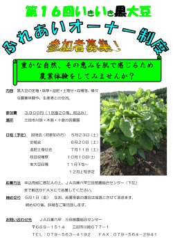 第16回いきいき黒大豆ふれあいオーナー制度 参加者募集！