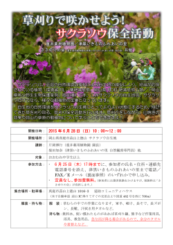 重井薬用植物園／津黒いきものふれあいの里 開催日時： 2015 年 6 月