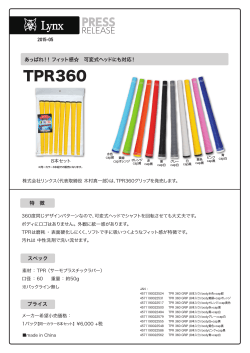 可変式ヘッドにも対応するTPRグリップ360 を発売