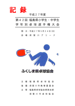 表示 - 福島県卓球協会