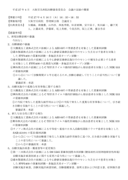平成 27 年 4 月 大阪労災病院治験審査委員会 会議の記録の概要