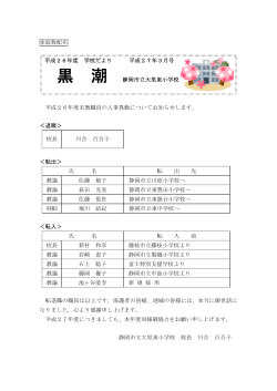 家庭数配布 平成26年度 学校だより 平成27年3月号 黒 潮 静岡市立