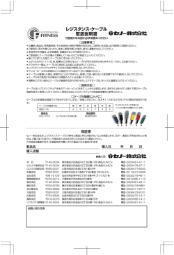 レジスタンス・ケーブル 取扱説明書