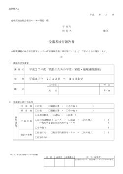 受講者旅行報告書 - 青森県総合社会教育センター