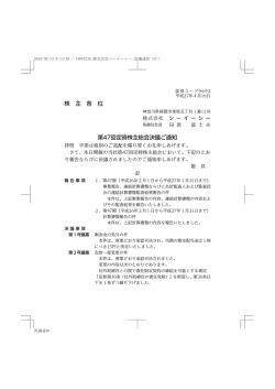 株 主 各 位 第47回定時株主総会決議ご通知