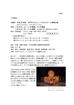 公演名：平成 26 年度 水戸子どもミュージカルスクール発表