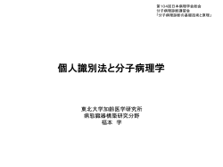 DNA - 日本病理学会