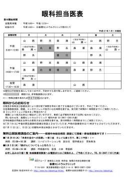 眼科担当医表 - 板橋中央総合病院