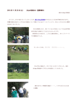 2013 月 11 月 23 日(土) 大山の湧き水（宜野湾市）